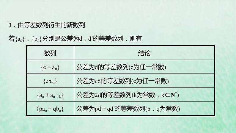 新人教A版高中数学选择性必修2第四章数列2.1第2课时等差数列的性质及应用课件07