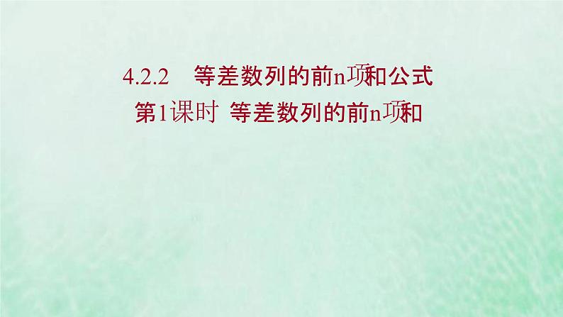 新人教A版高中数学选择性必修2第四章数列2.2第1课时等差数列的前n项和课件01