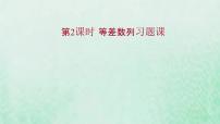 人教A版 (2019)选择性必修 第二册4.2 等差数列习题ppt课件