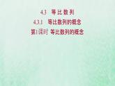新人教A版高中数学选择性必修2第四章数列3.1第1课时等比数列的概念课件