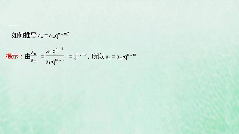 新人教A版高中数学选择性必修2第四章数列3.1第2课时等比数列的性质及应用课件04