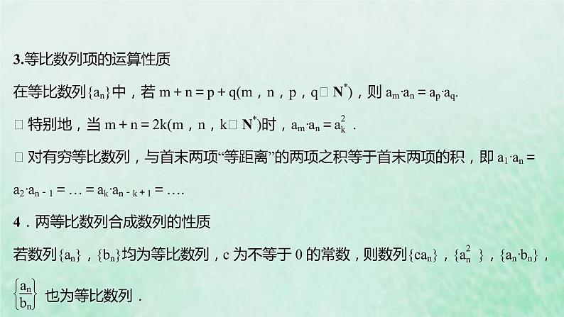 新人教A版高中数学选择性必修2第四章数列3.1第2课时等比数列的性质及应用课件05