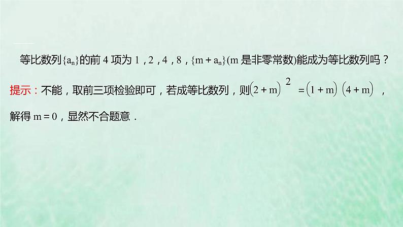 新人教A版高中数学选择性必修2第四章数列3.1第2课时等比数列的性质及应用课件06