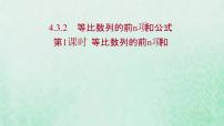 人教A版 (2019)选择性必修 第二册4.3 等比数列课文课件ppt