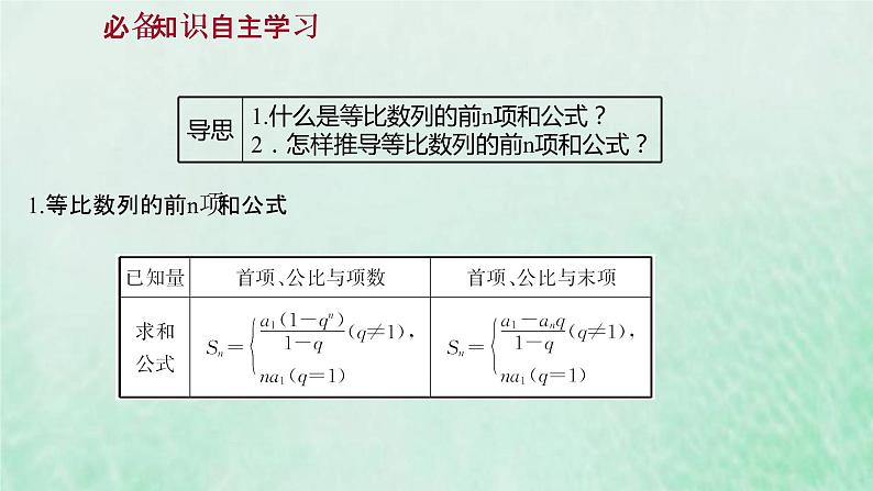新人教A版高中数学选择性必修2第四章数列3.2第1课时等比数列的前n项和课件03