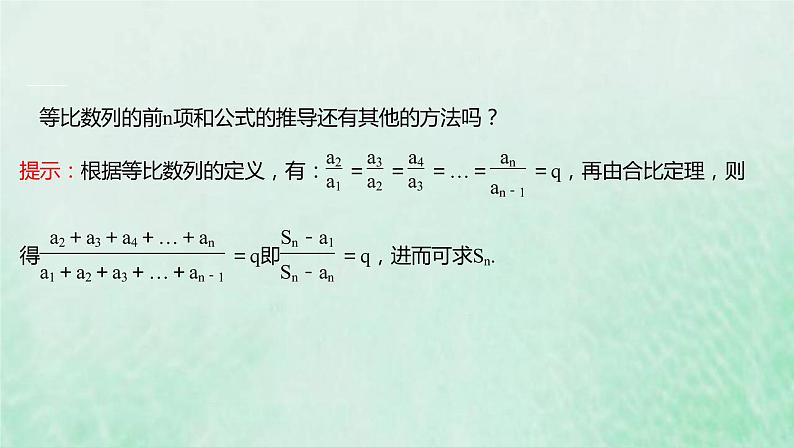 新人教A版高中数学选择性必修2第四章数列3.2第1课时等比数列的前n项和课件06