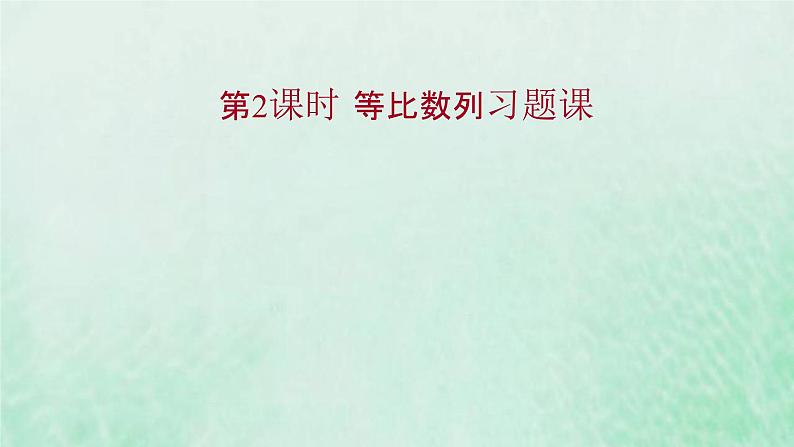 新人教A版高中数学选择性必修2第四章数列3.2第2课时等比数列习题课课件01