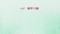 数学选择性必修 第二册4.4* 数学归纳法图片ppt课件