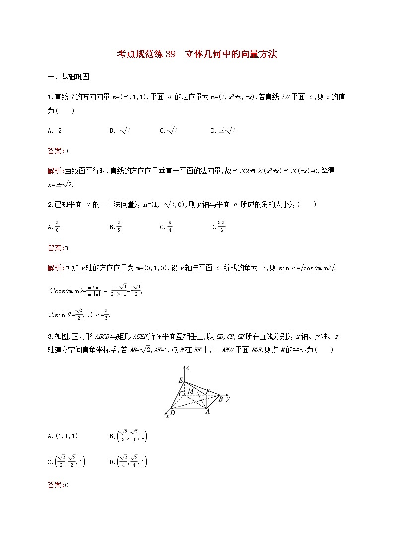高考数学一轮复习考点规范练39立体几何中的向量方法含解析新人教版01