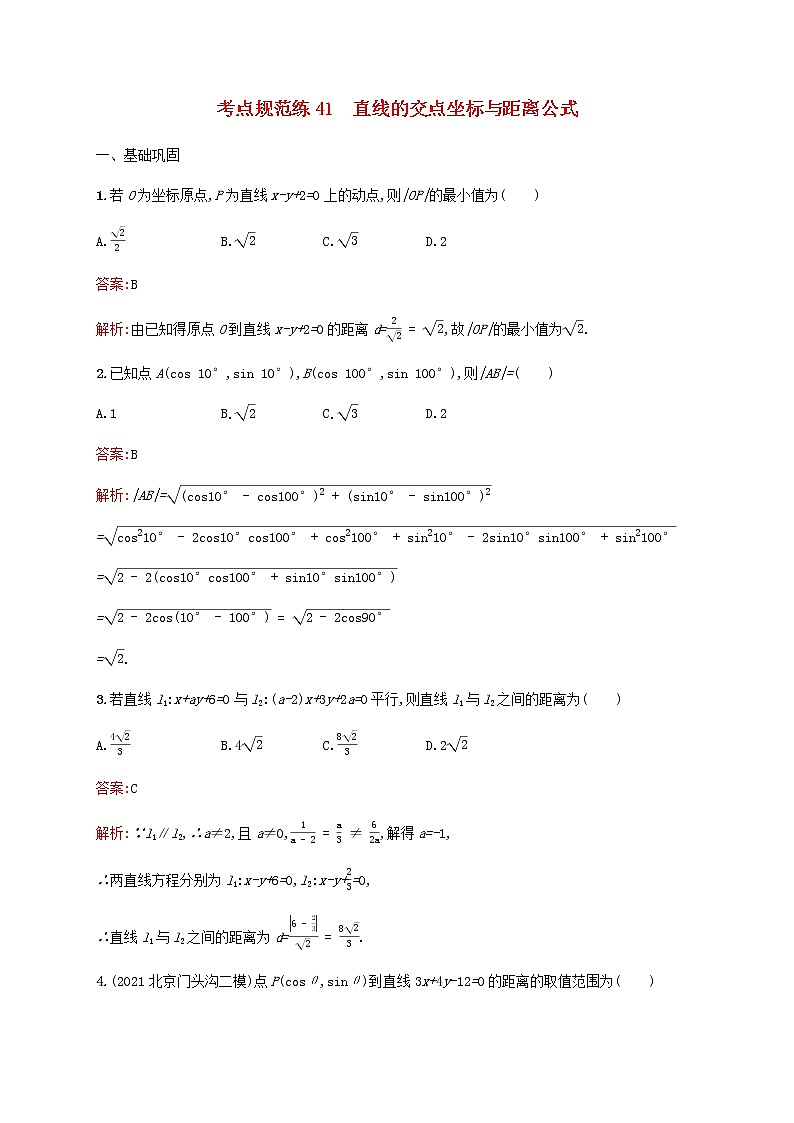 高考数学一轮复习考点规范练41直线的交点坐标与距离公式含解析新人教版第1页
