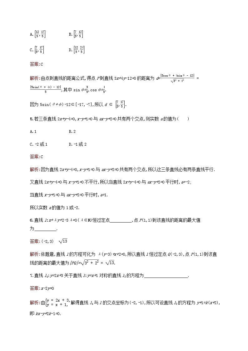 高考数学一轮复习考点规范练41直线的交点坐标与距离公式含解析新人教版第2页