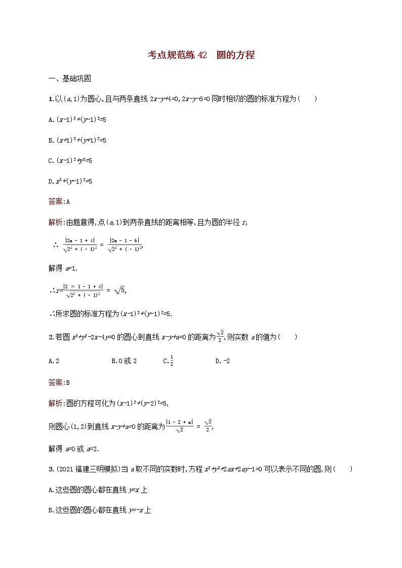 高考数学一轮复习考点规范练42圆的方程含解析新人教版01