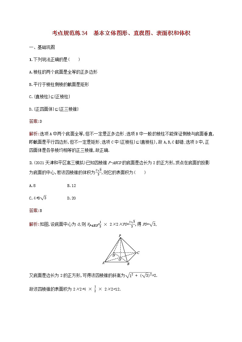 高考数学一轮复习考点规范练34基本立体图形直观图表面积和体积含解析新人教版01