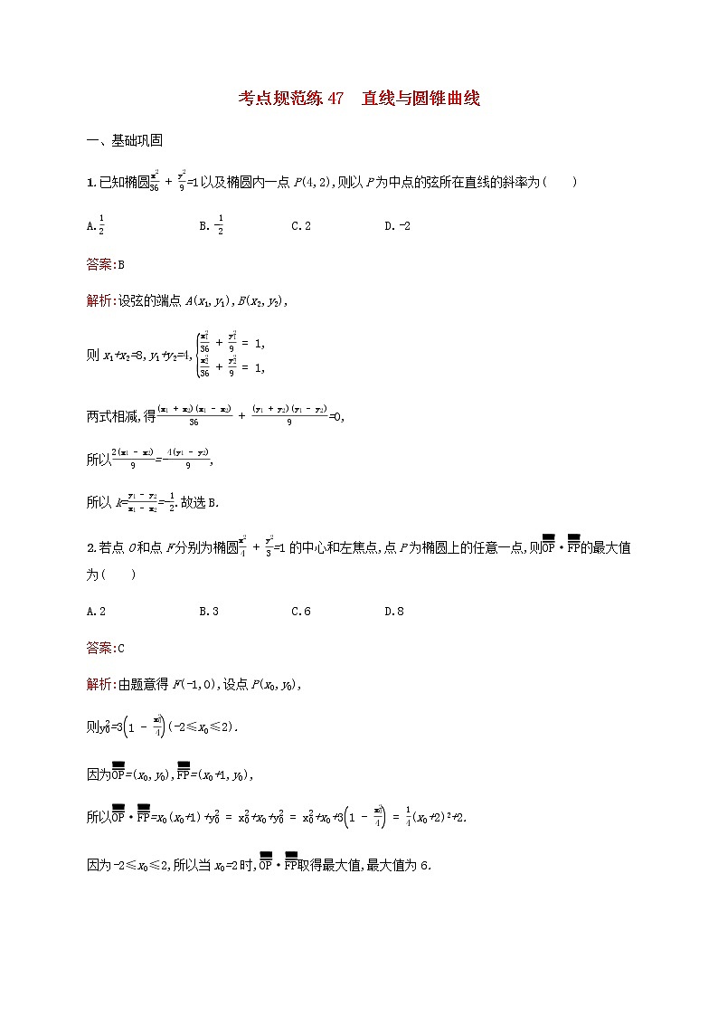 高考数学一轮复习考点规范练47直线与圆锥曲线含解析新人教版第1页