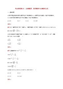 高考数学一轮复习考点规范练55古典概型条件概率与全概率公式含解析新人教版