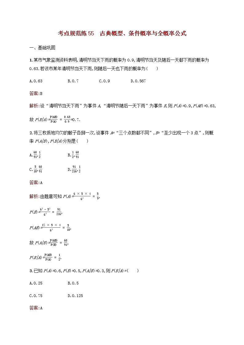 高考数学一轮复习考点规范练55古典概型条件概率与全概率公式含解析新人教版01