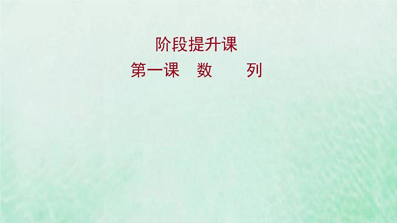 新人教A版高中数学选择性必修2第四章数列阶段提升课课件01