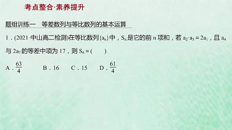 新人教A版高中数学选择性必修2第四章数列阶段提升课课件03