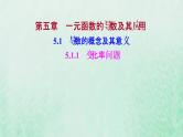 新人教A版高中数学选择性必修2第五章一元函数的导数及其应用1.1变化率问题课件