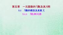 选择性必修 第二册第五章 一元函数的导数及其应用5.1 导数的概念及其意义教学课件ppt