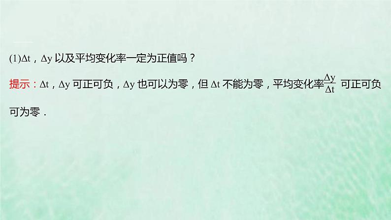 新人教A版高中数学选择性必修2第五章一元函数的导数及其应用1.1变化率问题课件第6页