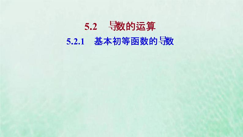 新人教A版高中数学选择性必修2第五章一元函数的导数及其应用2.1基本初等函数的导数课件第1页