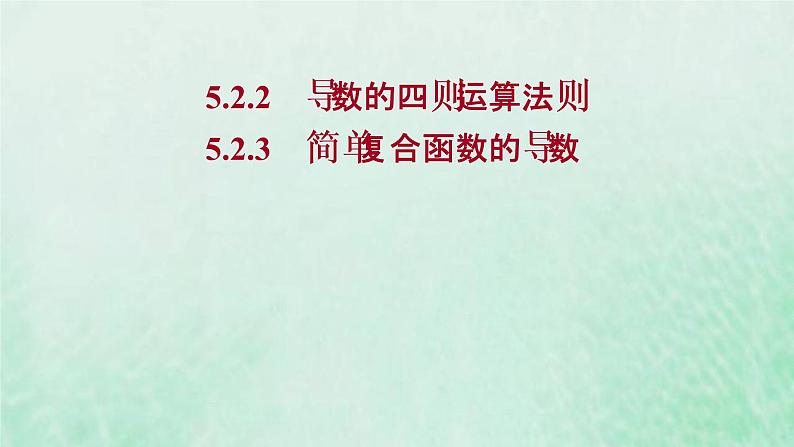 新人教A版高中数学选择性必修2第五章一元函数的导数及其应用2.2导数的四则运算法则2.3简单复合函数的导数课件01