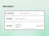 新人教A版高中数学选择性必修2第五章一元函数的导数及其应用2.2导数的四则运算法则2.3简单复合函数的导数课件