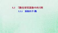 高中数学人教A版 (2019)选择性必修 第二册5.3 导数在研究函数中的应用课文内容ppt课件