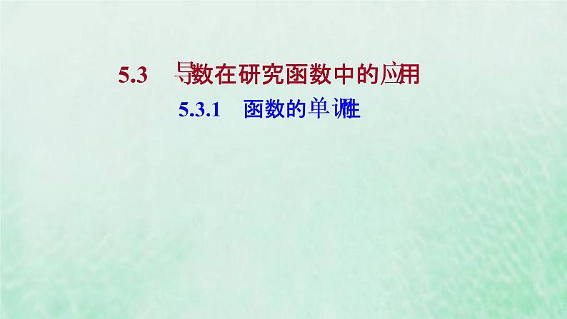 新人教A版高中数学选择性必修2第五章一元函数的导数及其应用3.1函数的单调性课件第1页