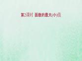 新人教A版高中数学选择性必修2第五章一元函数的导数及其应用3.2第2课时函数的最大小值课件