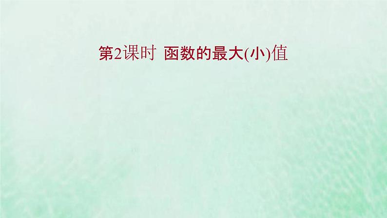 新人教A版高中数学选择性必修2第五章一元函数的导数及其应用3.2第2课时函数的最大小值课件第1页
