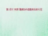 新人教A版高中数学选择性必修2第五章一元函数的导数及其应用3.2第3课时利用导数解决与函数有关的问题课件