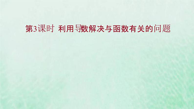 新人教A版高中数学选择性必修2第五章一元函数的导数及其应用3.2第3课时利用导数解决与函数有关的问题课件第1页