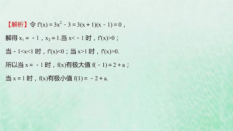新人教A版高中数学选择性必修2第五章一元函数的导数及其应用3.2第3课时利用导数解决与函数有关的问题课件第8页