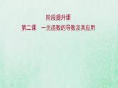 新人教A版高中数学选择性必修2第五章一元函数的导数及其应用阶段提升课课件