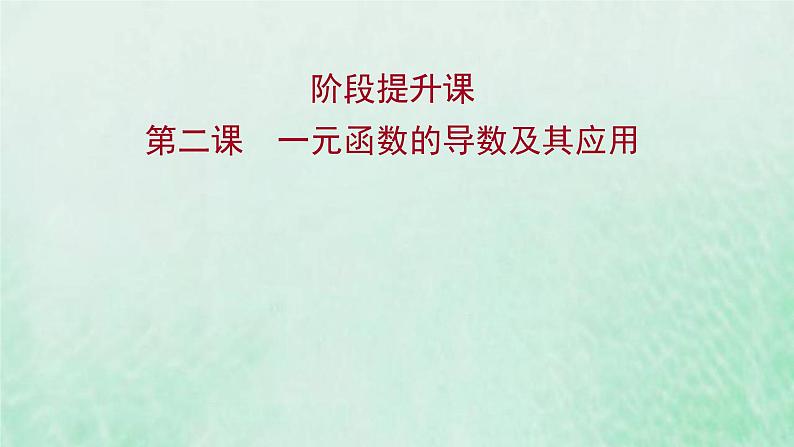 新人教A版高中数学选择性必修2第五章一元函数的导数及其应用阶段提升课课件第1页