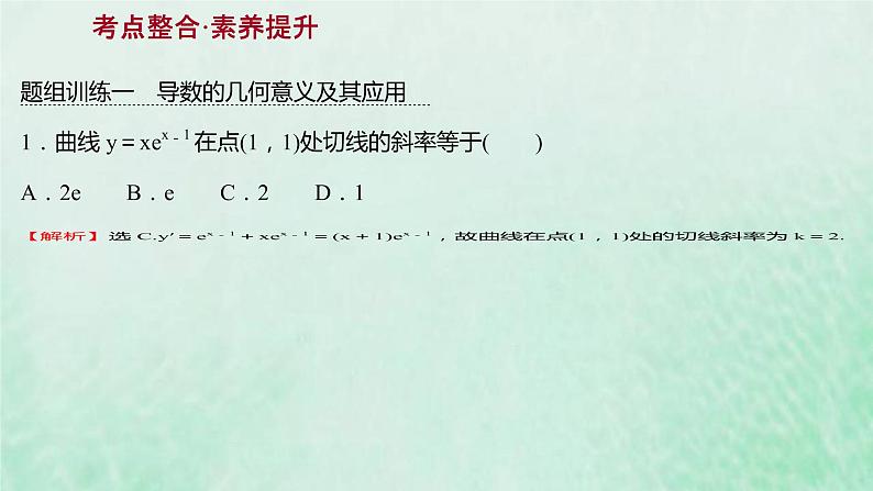新人教A版高中数学选择性必修2第五章一元函数的导数及其应用阶段提升课课件第3页