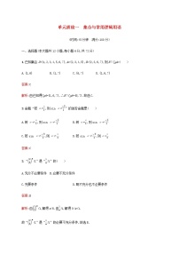 高考数学一轮复习单元质检一集合与常用逻辑用语含解析新人教A版文
