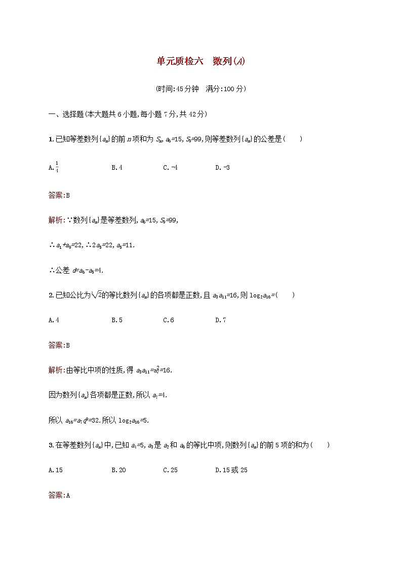 高考数学一轮复习单元质检六数列A含解析新人教A版文01