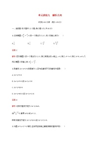 高考数学一轮复习单元质检九解析几何含解析新人教A版文