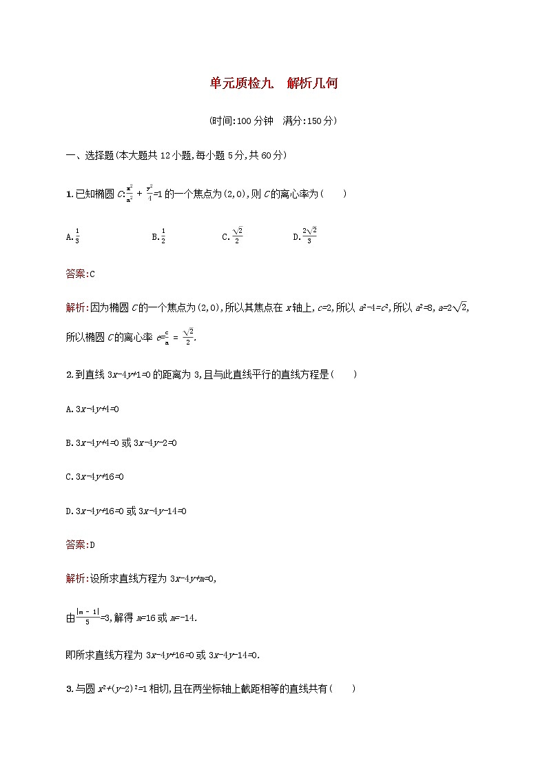 高考数学一轮复习单元质检九解析几何含解析新人教A版文第1页