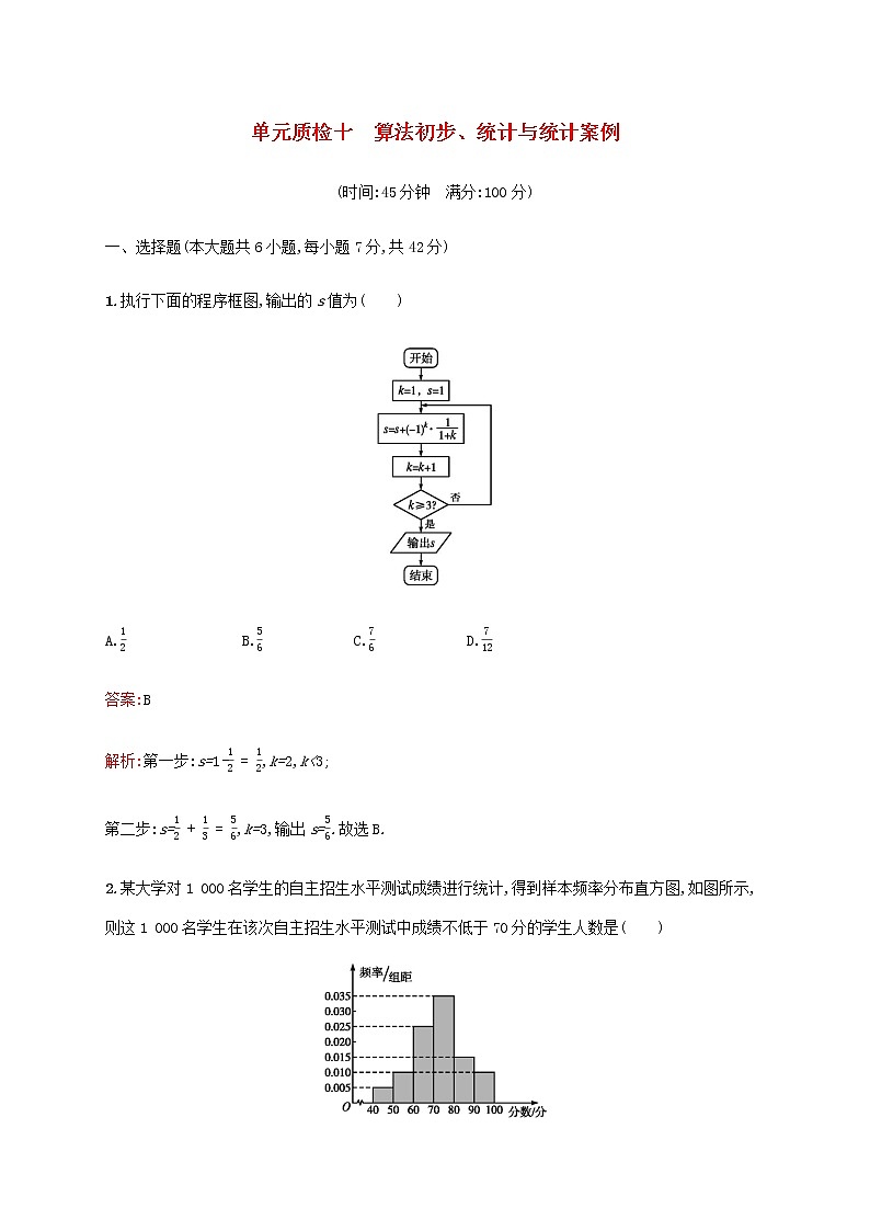 高考数学一轮复习单元质检十算法初步统计与统计案例含解析新人教A版文第1页