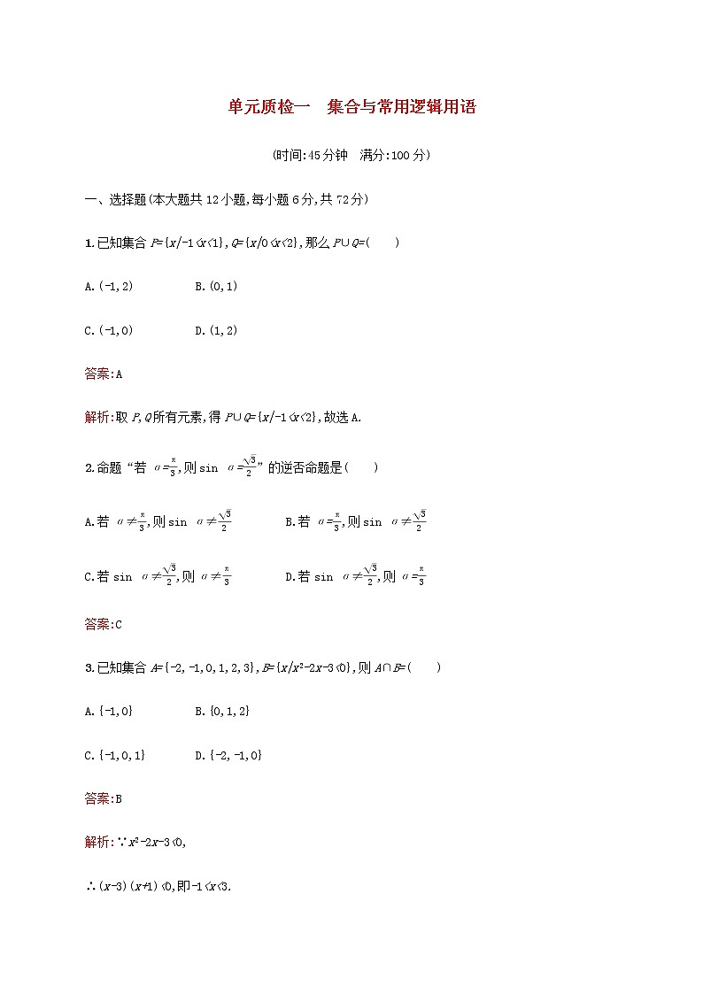 高考数学一轮复习单元质检一集合与常用逻辑用语含解析新人教A版理第1页