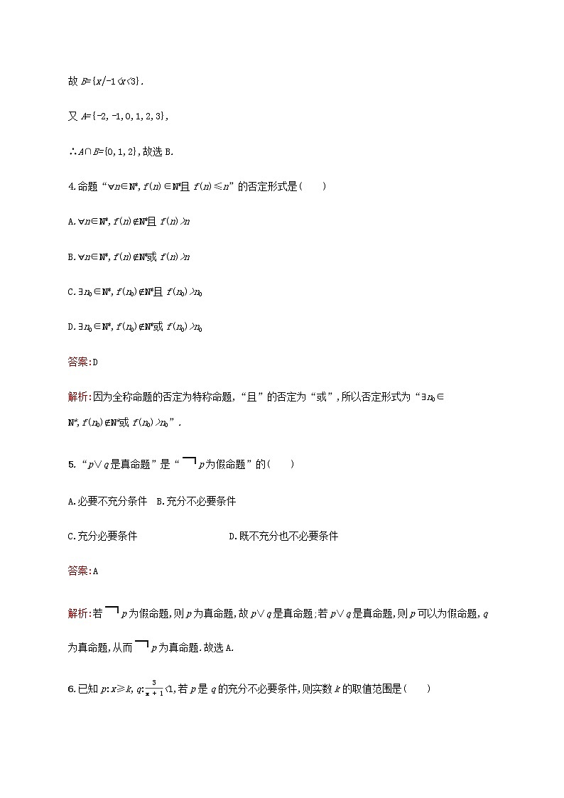 高考数学一轮复习单元质检一集合与常用逻辑用语含解析新人教A版理第2页