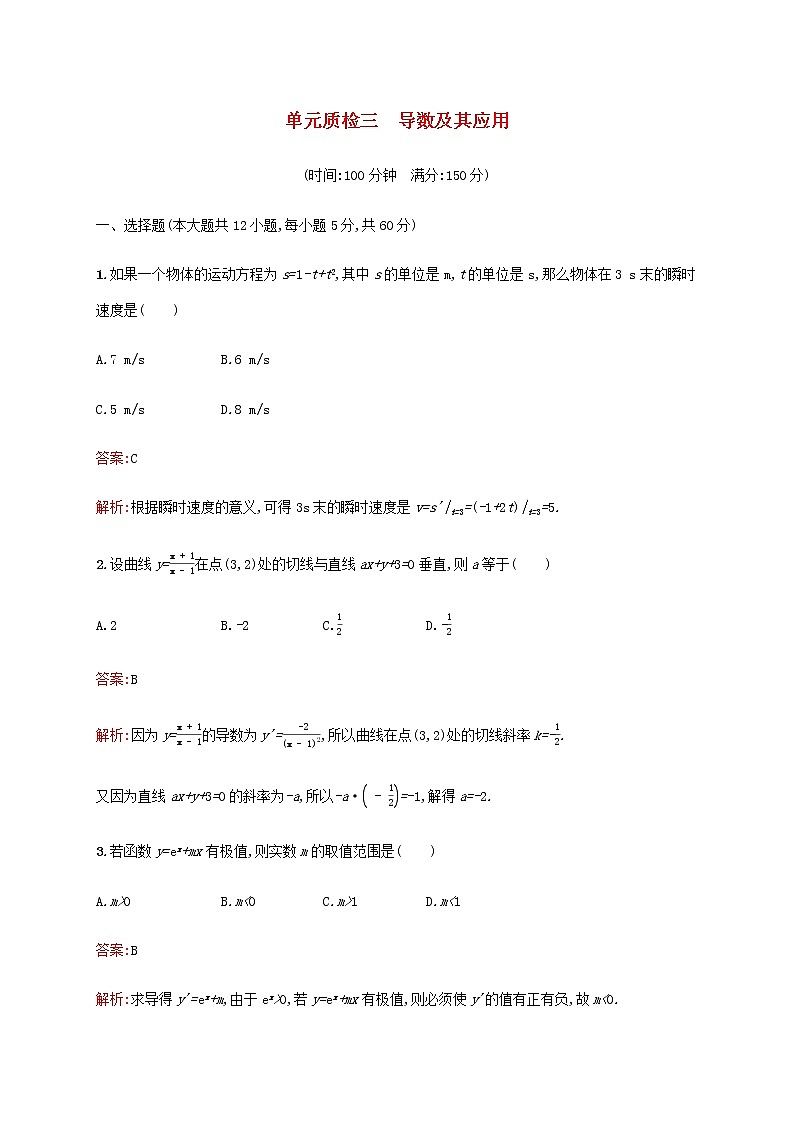 高考数学一轮复习单元质检三导数及其应用含解析新人教A版理第1页