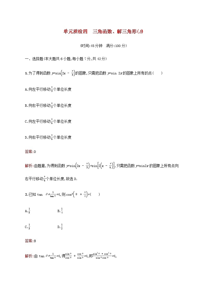 高考数学一轮复习单元质检四三角函数解三角形B含解析新人教A版理第1页