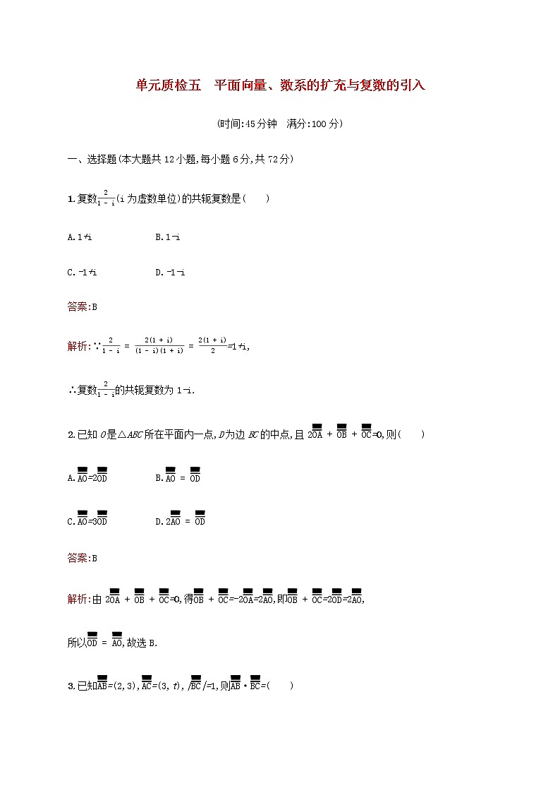 高考数学一轮复习单元质检五平面向量数系的扩充与复数的引入含解析新人教A版理第1页