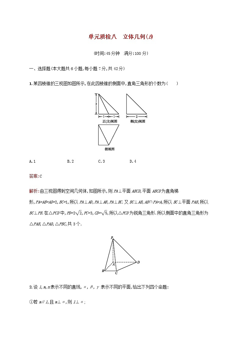 高考数学一轮复习单元质检八立体几何B含解析新人教A版理第1页