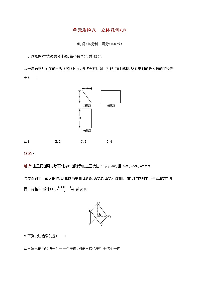 高考数学一轮复习单元质检八立体几何A含解析新人教A版理第1页